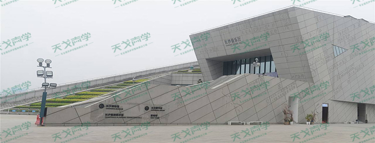 長沙音樂廳聲學工程