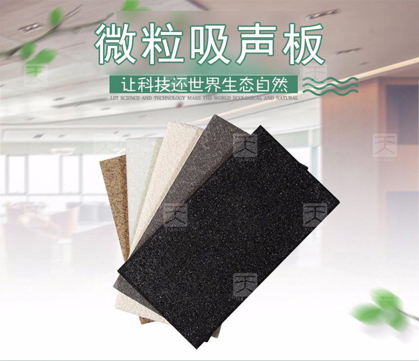 微粒吸聲板