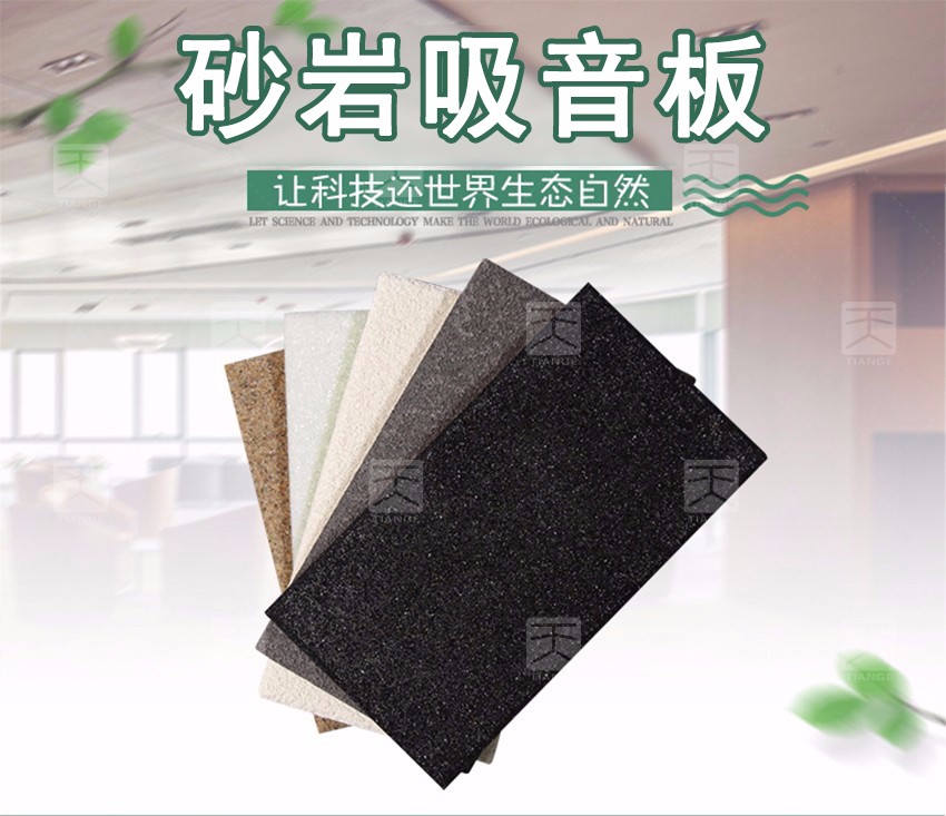 砂巖吸音板