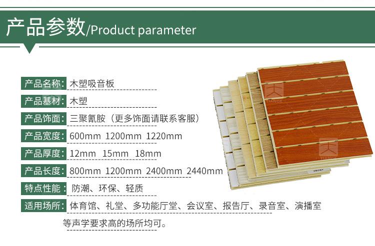 木塑吸音板產(chǎn)品參數(shù) 木塑吸音板產(chǎn)品參數(shù)