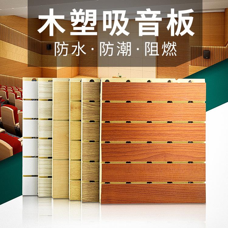 木塑吸音板 木塑吸音板