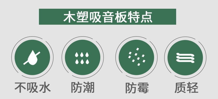 木塑吸音板特點(diǎn) 木塑吸音板特點(diǎn)