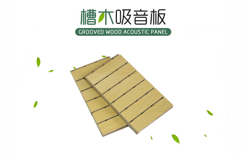 會(huì)議室槽木吸音板
