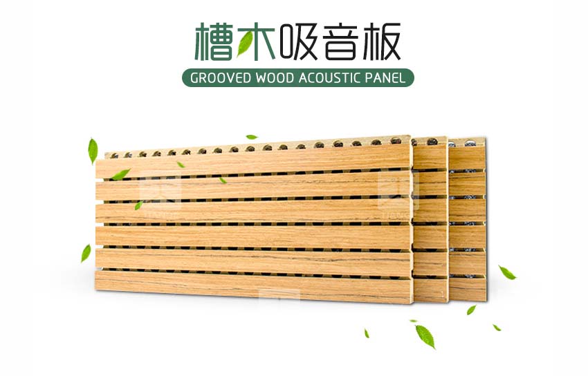 環保槽木吸音板