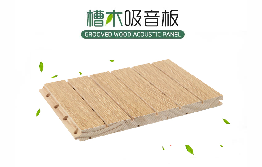 會議廳槽木吸音板