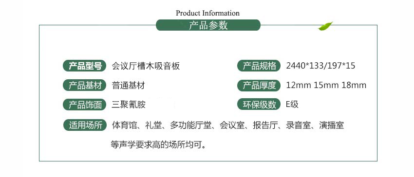 會議廳槽木吸音板產品參數