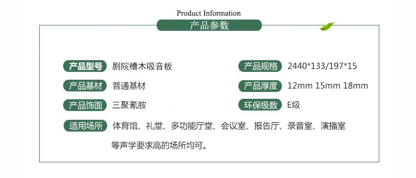 劇院槽木吸音板產(chǎn)品參數(shù)