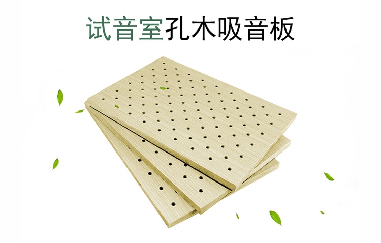 試音室孔木吸音板
