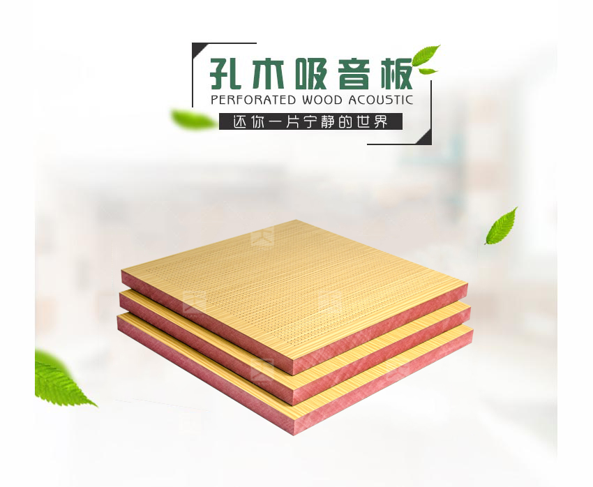 木質(zhì)微孔吸音板 木質(zhì)微孔吸音板