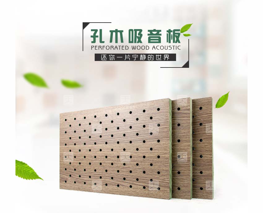 體育館孔木吸音板