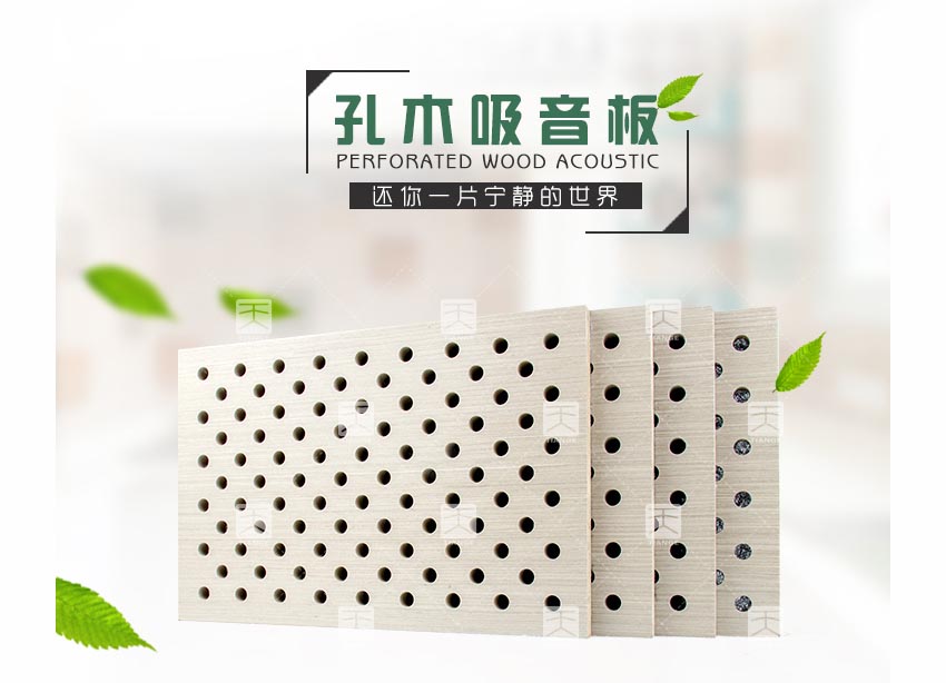 會議室穿孔木質(zhì)吸音板