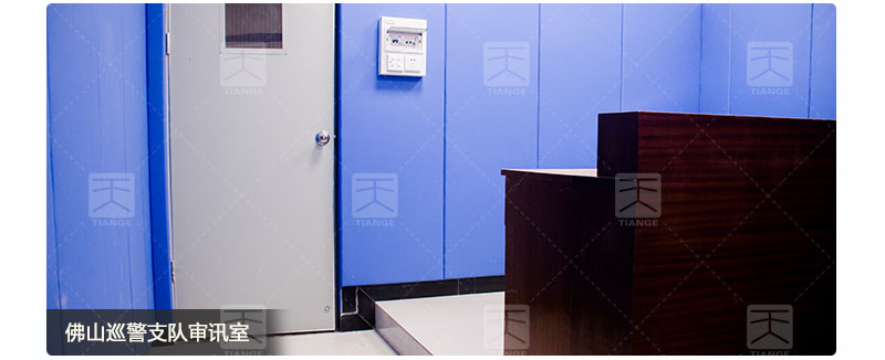 佛山巡警支隊(duì)審訊室墻體布面吸音板案例
