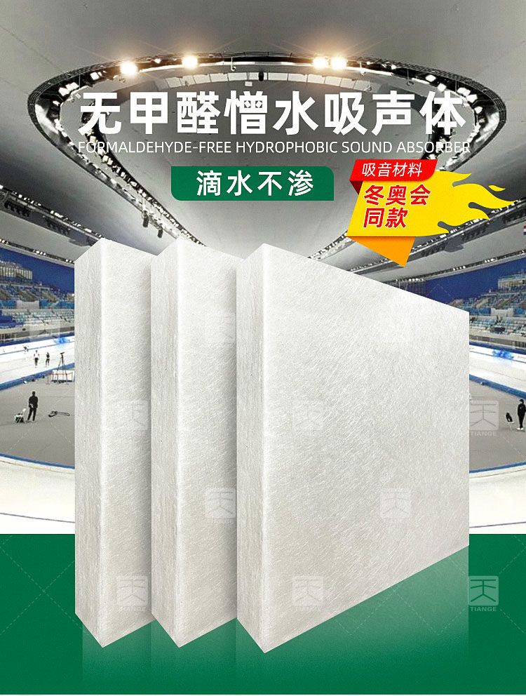 環保無甲醛憎水吸聲體