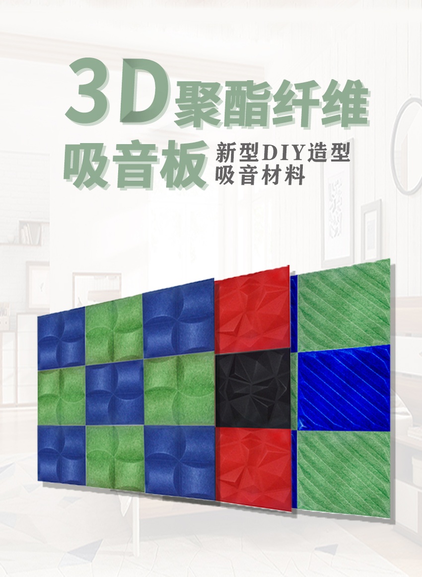 3D聚酯纖維吸音板