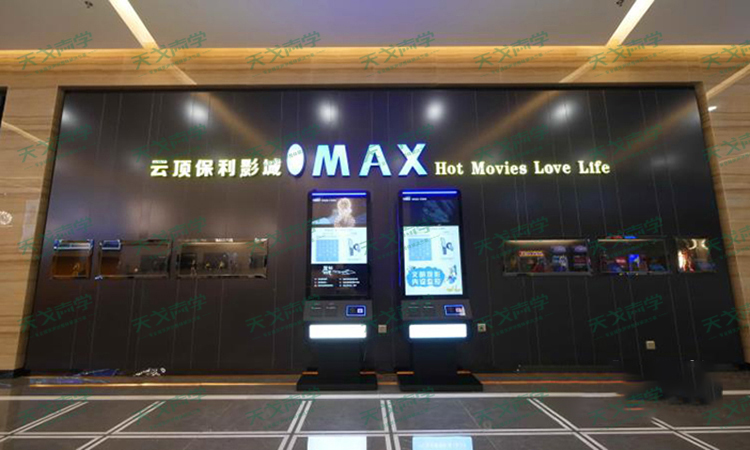 湖南衡陽云頂保利影城聲學(xué)設(shè)計(jì)工程