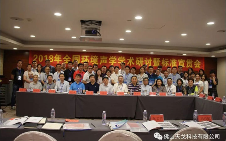 全國環(huán)境聲學(xué)學(xué)術(shù)研討會暨標(biāo)準(zhǔn)宣貫會