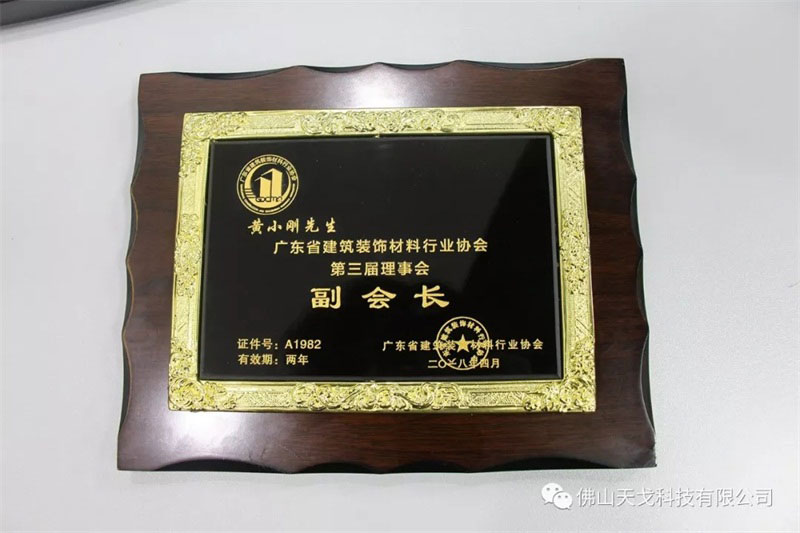 公司董事長黃小剛當(dāng)選廣東省建筑裝飾材料行業(yè)協(xié)會(huì)副會(huì)長