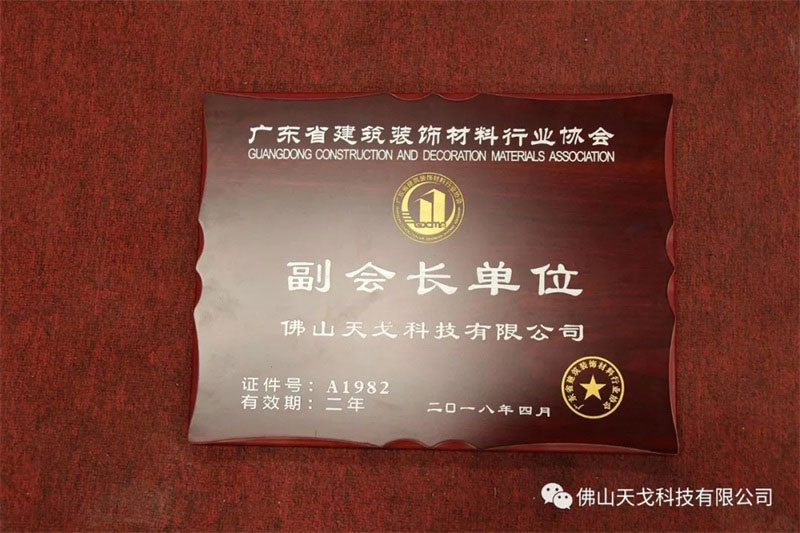 佛山天戈科技有限公司榮膺廣東省建筑裝飾材料行業(yè)協(xié)會(huì)副會(huì)長單位