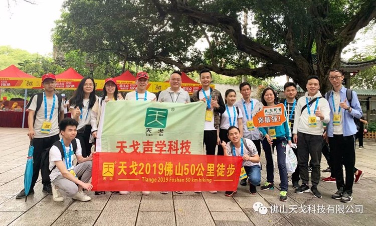 2019佛山50公里徒步，天戈聲學(xué)一路向前！