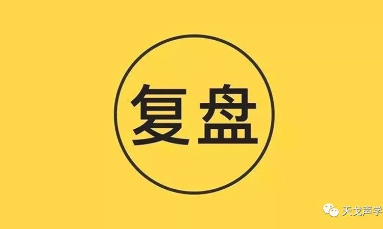 天戈聲學(xué)《復(fù)盤》分享會(huì) 天戈聲學(xué)《復(fù)盤》分享會(huì)