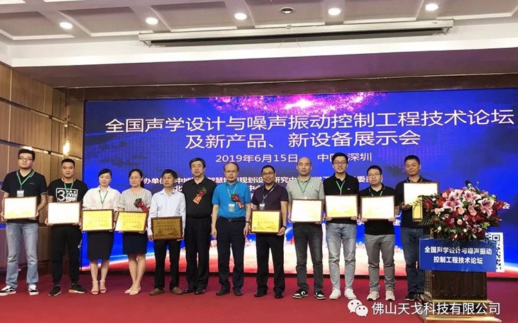 天戈聲學受邀出席NVCT2019中國聲學設計與噪
聲振動控制行業(yè)大會并獲“重點推薦單位”肯定！