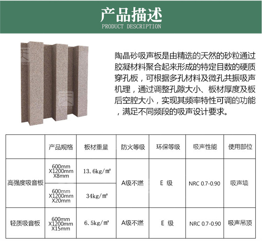 陶晶砂吸音板產品描述