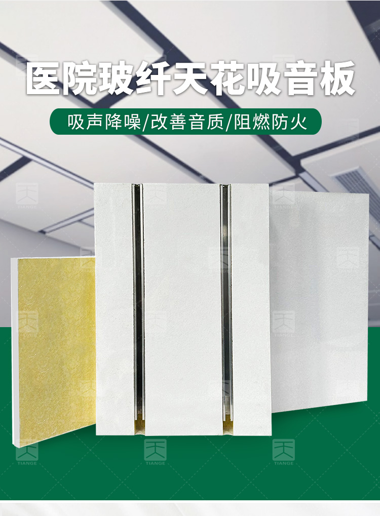 醫(yī)院玻纖天花吸音板 醫(yī)院玻纖天花吸音板