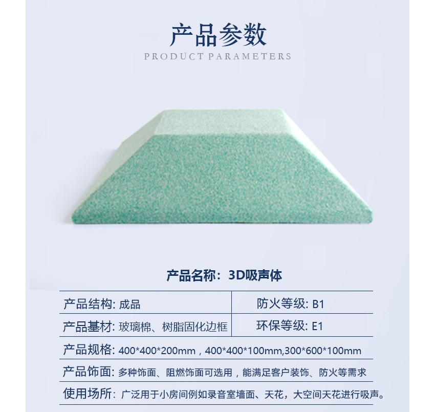 3D空間吸聲體產品參數