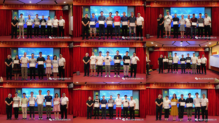 天戈聲學(xué)第三屆《建筑聲學(xué)設(shè)計(jì)原理與應(yīng)用》公益培訓(xùn)班圓滿收官！