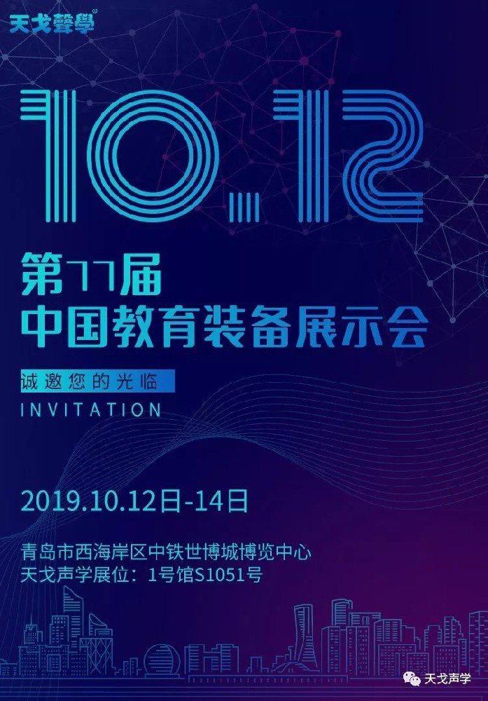 第77屆中國教育裝備展示會，坐標青島，天戈聲學(xué)強勢來襲！