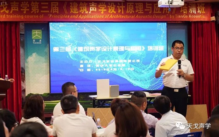 2019年最后一屆！天戈聲學(xué)第四屆《建筑聲學(xué)設(shè)計原理與應(yīng)用》公益培訓(xùn)班明日開課！