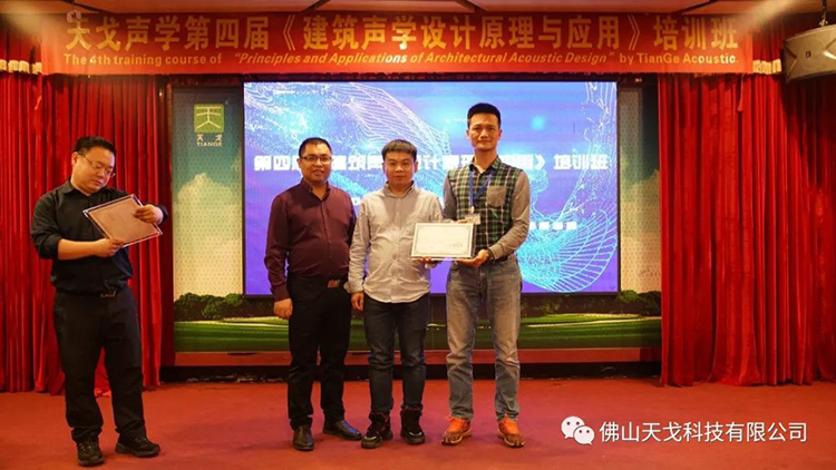 天戈聲學(xué)第四屆《建筑聲學(xué)設(shè)計(jì)原理與應(yīng)用》公益培訓(xùn)班圓滿結(jié)束！