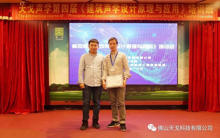 天戈聲學(xué)第四屆《建筑聲學(xué)設(shè)計(jì)原理與應(yīng)用》公益培訓(xùn)班圓滿結(jié)束！
