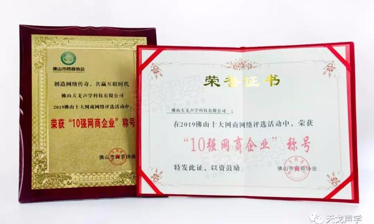 喜訊 | 佛山天戈科技有限公司獲“10強(qiáng)網(wǎng)商企業(yè)”稱號(hào)！