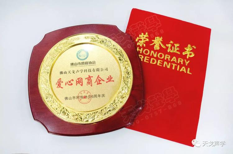 喜訊 | 佛山天戈科技有限公司獲“10強(qiáng)網(wǎng)商企業(yè)”稱號(hào)！