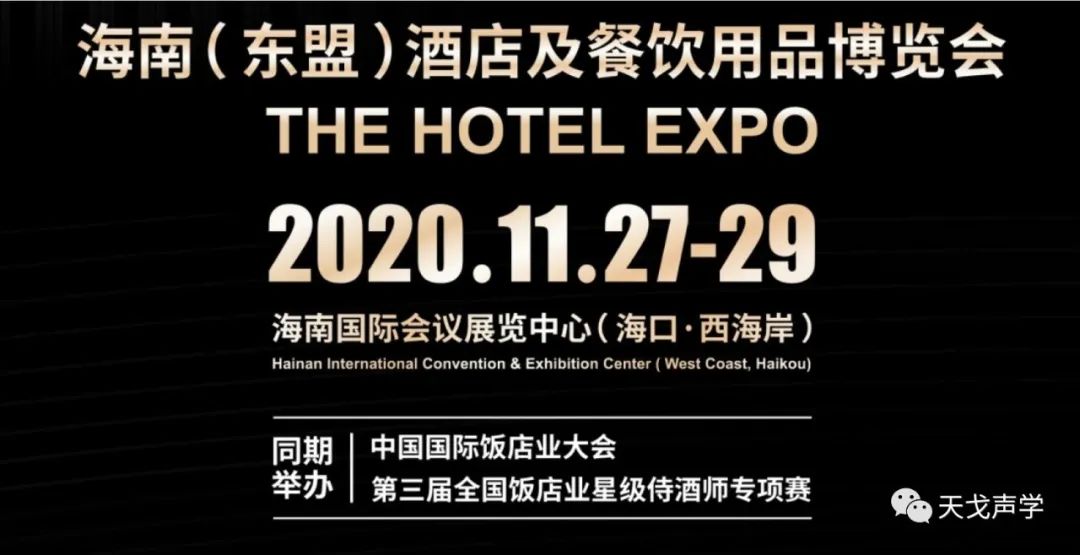 天戈聲學(xué)冬日里，依舊熱情如火——海南酒店及餐飲用品博覽會參展-1